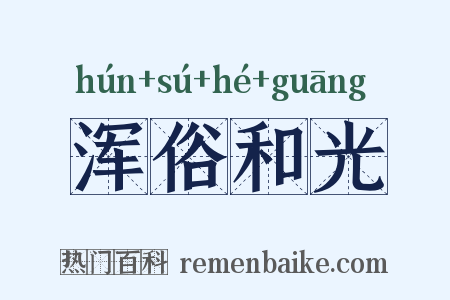 浑俗和光是什么意思的图片